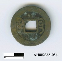 藏品(清仁宗「嘉慶通寶」)的圖片